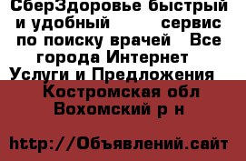 СберЗдоровье быстрый и удобный online-сервис по поиску врачей - Все города Интернет » Услуги и Предложения   . Костромская обл.,Вохомский р-н